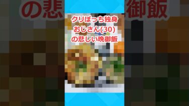 【2chホウソウキョク】クリぼっち独身おじさん(30)の悲しい晩御飯