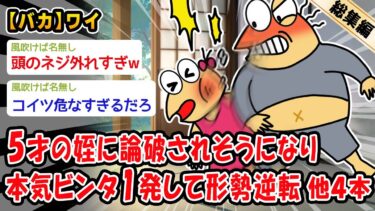 【2chおバカ問題児】【バカ】5才の姪に論破されそうになったから本気ビンタ１発で形勢逆転した。他4本を加えた総集編【2ch面白いスレ】