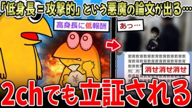 【イッチーズ】【悪魔論文】『男の低身長＝攻撃的』という研究結果が発表される…→なんJでも立証される【2ch面白いスレ】