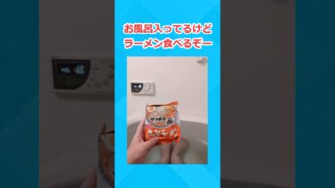 【2chホウソウキョク】【2ch面白いスレ】お風呂入ってるけどラーメン食べるぞーww