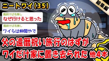 【2chおバカ問題児】【悲報】父の還暦祝い旅行のはずがワイだけ家に置き去られた。他4本を加えた総集編【2ch面白いスレ】