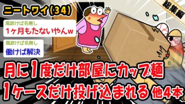 【2ch人情屋台】【悲報】月に1度だけ部屋にカップ麺1ケースだけ投げ込まれる。他4本を加えた総集編【2ch面白いスレ】