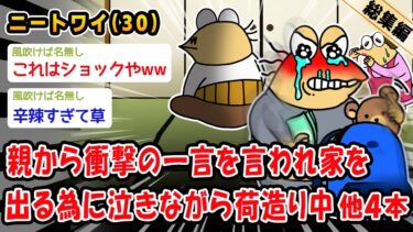 【2ch人情屋台】【悲報】親から衝撃の一言を言われ家を出る為に泣きながら荷造り中。他4本を加えた総集編【2ch面白いスレ】