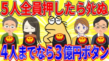 【鉄人28匹ギコ&しぃ】全員押したら死ぬけど、押すのが４人までなら３億貰える５つのボタン【2ch面白いスレゆっくり解説】