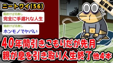 【2ch人情屋台】【悲報】40年間引きこもりだが先月、親が息を引き取り人生終了。他4本を加えた総集編【2ch面白いスレ】