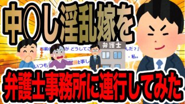 【2chで笑いを叫ぶ】中○し淫乱嫁を弁護士事務所に連行してみた【2ch修羅場スレ】