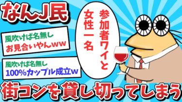 【俺たち天才なんJ民】【悲報】なんJ民、街コンを貸し切ってしまうｗｗｗ【2ch面白いスレ】【ゆっくり解説】