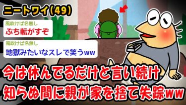 【2ch人情屋台】【悲報】今は休んでるだけと言い続け知らぬ間に親が家を捨て失踪ww【2ch面白いスレ】