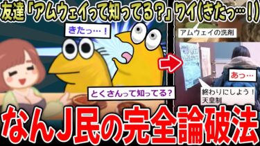 【イッチーズ】【完全論破】友達「アムウェイって知ってる？」ワイ(きたっ…！)【2ch面白いスレ】