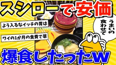 【2ch面白キッチン】【2ch面白いスレ】スシローで安価したら爆食してしまったww