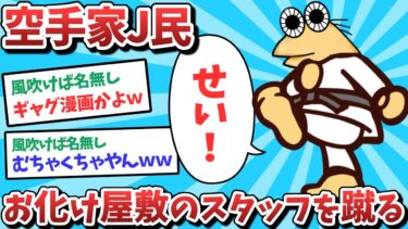 【俺たち天才なんJ民】【悲報】空手家J民、お化け屋敷のスタッフを///ってしまうｗｗｗ【2ch面白いスレ】【ゆっくり解説】