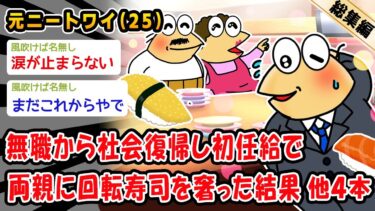 【2ch人情屋台】【朗報】無職から社会復帰し初任給で両親に回転寿司を奢った結果。他4本を加えた総集編【2ch面白いスレ】