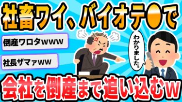 【2chが好きなんだお】【2ch面白いスレ】バイオテ○で会社倒産させたったｗｗｗ