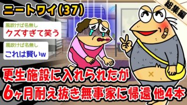 【2chおバカ問題児】【バカ】更生施設に入れられたが6ヶ月耐え抜き無事家に帰還。他4本を加えた総集編【2ch面白いスレ】