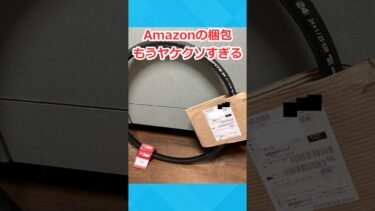 【2chホウソウキョク】【2ch面白いスレ】Amazonの梱包がヤケクソすぎるw