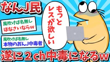 【俺たち天才なんJ民】【悲報】なんJ民、遂に2ch中毒になってしまうｗｗｗ【2ch面白いスレ】【ゆっくり解説】