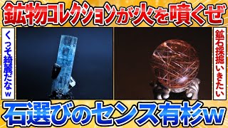 【あっぱれ2ch劇場】【2ch面白スレ】長年集めてきた俺の鉱物コレクションが火を噴くぜ→全て欲しくなるレベル 【Mineral Collection】