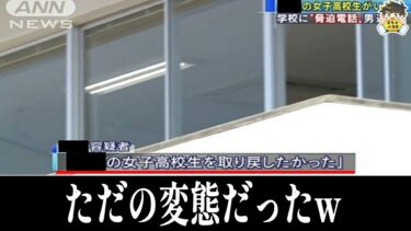 【2chバラエティ】【珍事件】とんでもない理由で脅迫電話をした変態の末路www笑ったら寝ろwww【ゆっくり】