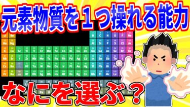 【鉄人28匹ギコ&しぃ】元素物質を１つだけ操れる能力←なに選ぶ？【2ch面白いスレゆっくり解説】