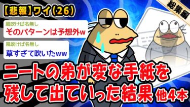 【2chおバカ問題児】【悲報】ニートの弟が変な手紙を残して出ていった結果。他4本を加えた総集編【2ch面白いスレ】