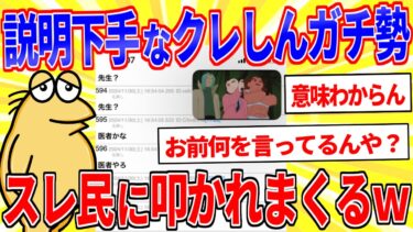 【鉄人28匹ギコ&しぃ】クレしんガチ勢イッチ、説明下手でスレ民達に叩かれまくるｗｗｗ【2ch面白いスレ】