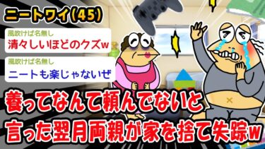 【2ch人情屋台】【悲報】養ってなんて頼んでないと言った翌月両親が家を捨て失踪ww【2ch面白いスレ】