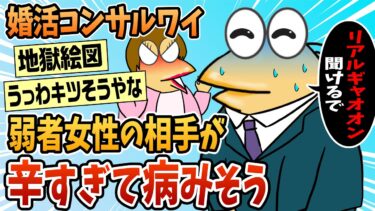 【なんJ民の巣窟】【2ch面白スレ】婚活コンサルワイ、弱者女性の相手が辛すぎて病みそう【ゆっくり解説】