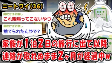 【2chおバカ問題児】【悲報】家族が1泊2日の旅行に出て以降連絡が取れぬまま2ヶ月が経過中ww【2ch面白いスレ】