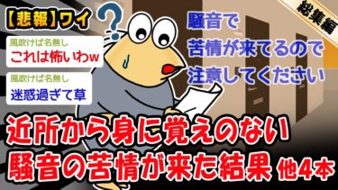 【2ch人情屋台】【悲報】近所から身に覚えのない騒音の苦情が来た結果。他4本を加えた総集編【2ch面白いスレ】