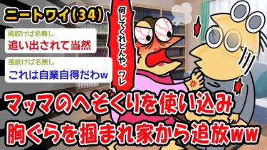 【2chおバカ問題児】【バカ】マッマのへそくりを使い込み胸ぐらを掴まれ家から追放ww【2ch面白いスレ】