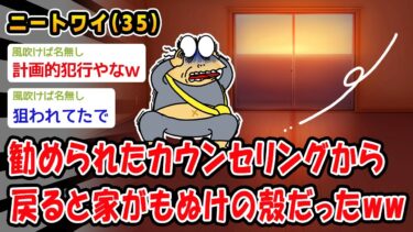 【2chおバカ問題児】【悲報】勧められたカウンセリングから戻ると家がもぬけの殻だったww【2ch面白いスレ】