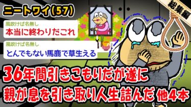 【2chおバカ問題児】【悲報】36年間引きこもりだが遂に親が息を引き取り人生詰んだ。他4本を加えた総集編【2ch面白いスレ】