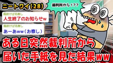 【2ch人情屋台】【悲報】ある日突然裁判所から届いた手紙を見た結果ww【2ch面白いスレ】