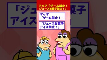 【なんJ民の巣窟】マッマ「ゲーム禁止！ジュースお菓子禁止！塾は週5！破ったらお父さんに言いつける！」