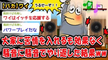 【2ch人情屋台】【悲報】騒音の苦情も効果がないので騒音に騒音でやり返した結果ww【2ch面白いスレ】