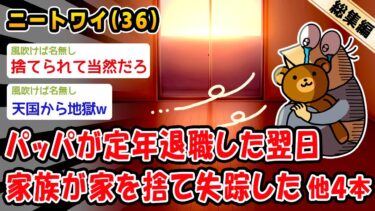 【2ch人情屋台】【悲報】パッパが定年退職した翌日家族が家を捨て失踪した。他4本を加えた総集編【2ch面白いスレ】