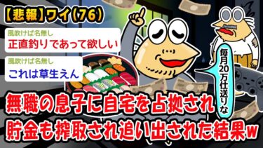 【2ch人情屋台】【悲報】無職の息子に自宅を占拠され貯金も搾取され追い出された結果ww【2ch面白いスレ】