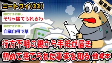 【2ch人情屋台】【悲報】行方不明の親から手紙が届き初めて捨てられた事実を知る。他4本を加えた総集編【2ch面白いスレ】