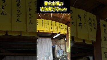 【2ch面白キッチン】【2ch面白いスレ】富士山の頂上で安価飯するぞwww