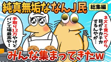 【なんJ民の巣窟】【総集編】2chの面白スレ集めてみたpart.102【作業用】【ゆっくり解説】