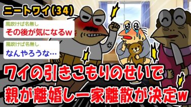 【2ch人情屋台】【悲報】ワイの引きこもりのせいで親が離婚し一家離散が決定ww【2ch面白いスレ】