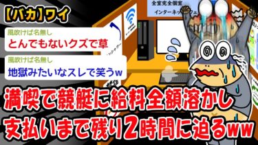 【2ch人情屋台】【バカ】満喫で競艇に給料全額溶かし支払いまで残り2時間に迫るww【2ch面白いスレ】