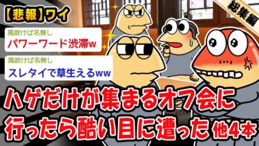 【2ch人情屋台】【悲報】ハゲだけが集まるオフ会に行ったら酷い目に遭った。他4本を加えた総集編【2ch面白いスレ】