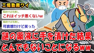 【2ch人情屋台】【悲報】工場勤務ワイ、謎の薬液に手を漬けた結果、とんでもないことになるww【2ch面白いスレ】