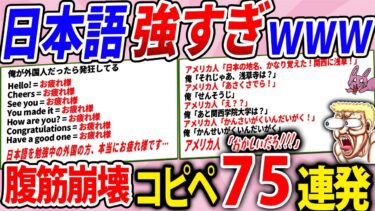 【2chウサバラ】日本語がもはや世界最強すぎたwww【腹筋崩壊2chコピペ75連発】