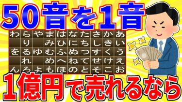 【鉄人28匹ギコ&しぃ】50音を1音1億円で売れるとしたら【2ch面白いスレゆっくり解説】