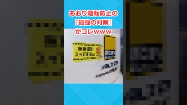 【2chホウソウキョク】煽り運転防止の「最強対策」がコレwww