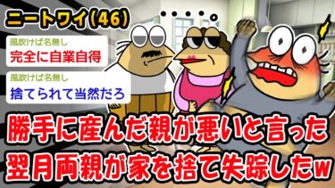 【2ch人情屋台】【悲報】勝手に産んだ親が悪いと言った翌月両親が家を捨て失踪したww【2ch面白いスレ】