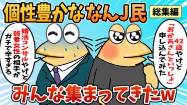 【なんJ民の巣窟】【総集編】2chの面白スレ集めてみたpart.101【作業用】【ゆっくり解説】