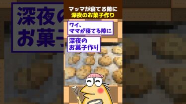 【なんJ民の巣窟】【2ch面白】ワイ、マッマが寝てる隙に深夜のお菓子作り